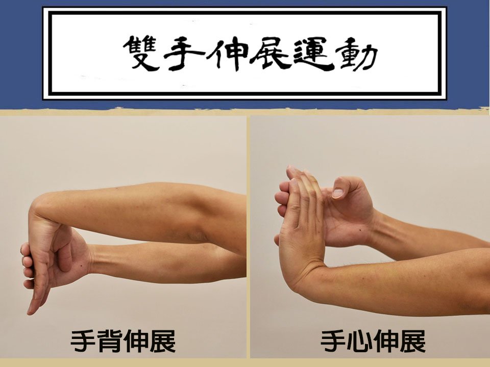 居家進行手腕屈肌伸展運動