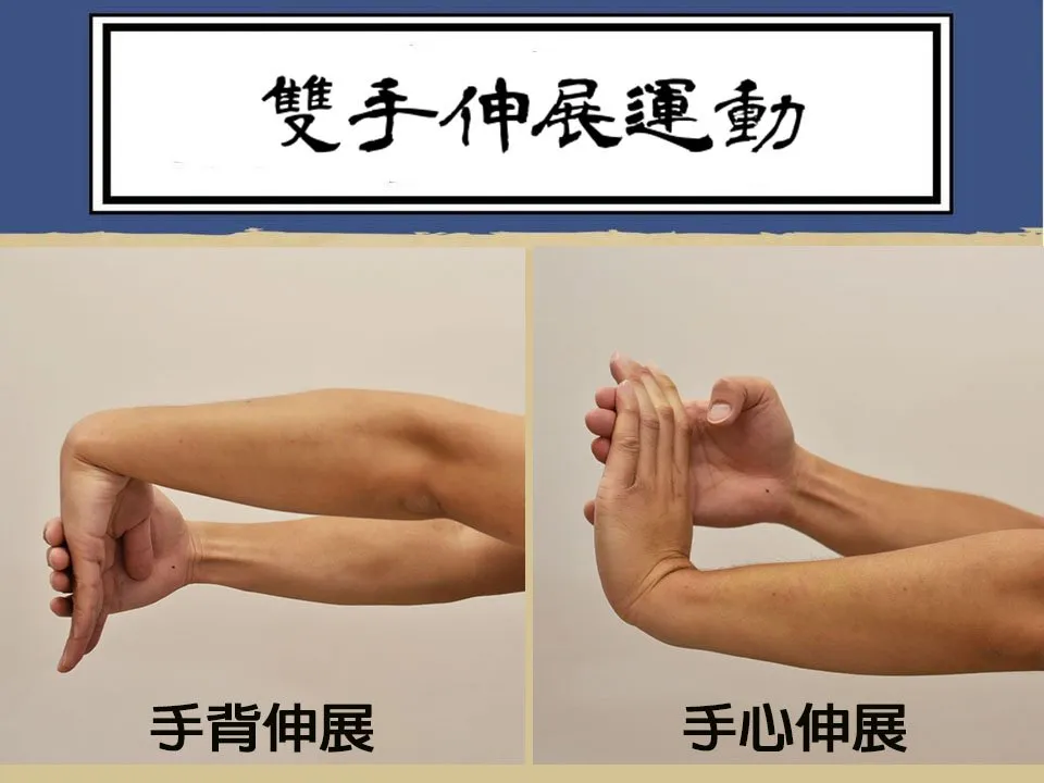 居家進行手腕屈肌伸展運動